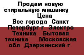 Продам новую стиральную машинку Bosch wlk2424aoe › Цена ­ 28 500 - Все города, Санкт-Петербург г. Электро-Техника » Бытовая техника   . Московская обл.,Дзержинский г.